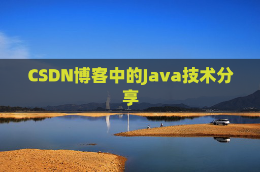 CSDN博客中的Java技术分享 CSDN博客中的Java技术分享